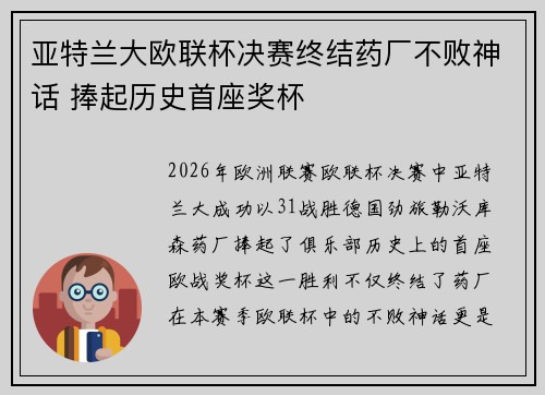亚特兰大欧联杯决赛终结药厂不败神话 捧起历史首座奖杯