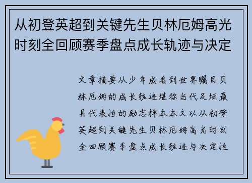 从初登英超到关键先生贝林厄姆高光时刻全回顾赛季盘点成长轨迹与决定性瞬间集锦