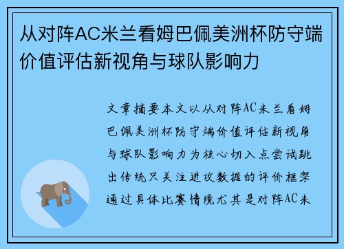 从对阵AC米兰看姆巴佩美洲杯防守端价值评估新视角与球队影响力