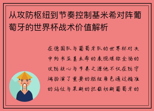 从攻防枢纽到节奏控制基米希对阵葡萄牙的世界杯战术价值解析