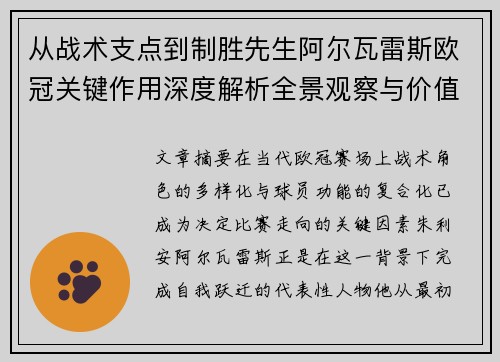 从战术支点到制胜先生阿尔瓦雷斯欧冠关键作用深度解析全景观察与价值评估
