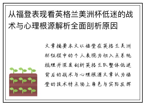 从福登表现看英格兰美洲杯低迷的战术与心理根源解析全面剖析原因