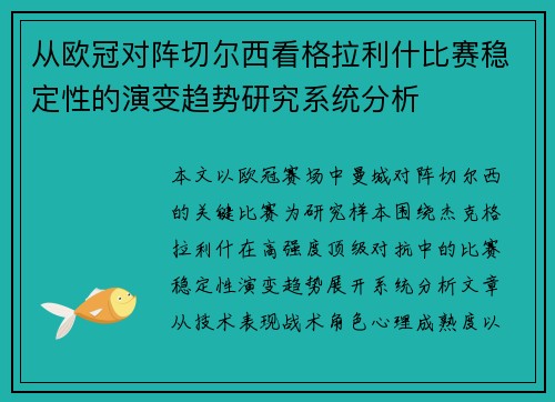从欧冠对阵切尔西看格拉利什比赛稳定性的演变趋势研究系统分析