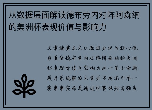 从数据层面解读德布劳内对阵阿森纳的美洲杯表现价值与影响力