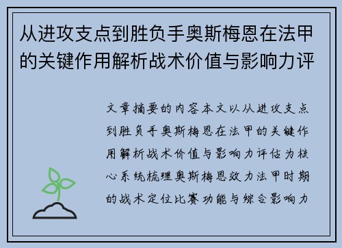 从进攻支点到胜负手奥斯梅恩在法甲的关键作用解析战术价值与影响力评估