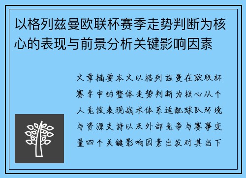 以格列兹曼欧联杯赛季走势判断为核心的表现与前景分析关键影响因素