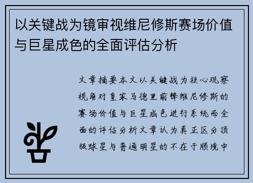 以关键战为镜审视维尼修斯赛场价值与巨星成色的全面评估分析