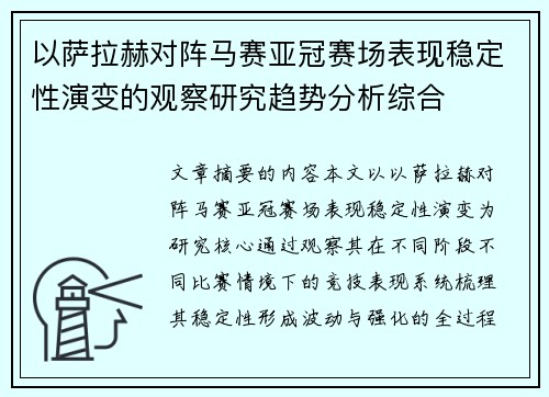以萨拉赫对阵马赛亚冠赛场表现稳定性演变的观察研究趋势分析综合