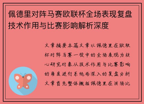 佩德里对阵马赛欧联杯全场表现复盘技术作用与比赛影响解析深度