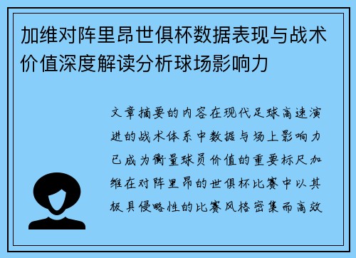 加维对阵里昂世俱杯数据表现与战术价值深度解读分析球场影响力 加维对阵里昂世俱杯数据表现与战术价值深度解读分析球场影响力