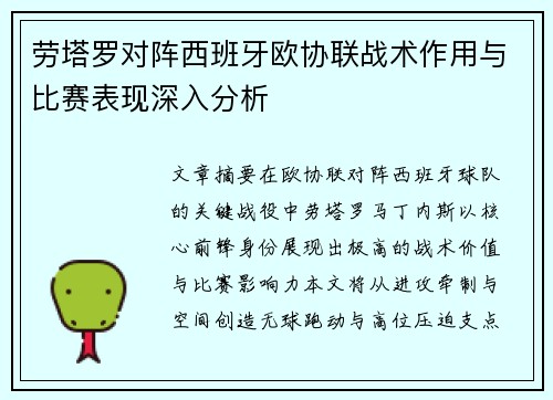 劳塔罗对阵西班牙欧协联战术作用与比赛表现深入分析