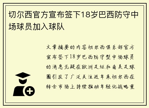 切尔西官方宣布签下18岁巴西防守中场球员加入球队 切尔西官方宣布签下18岁巴西防守中场球员加入球队