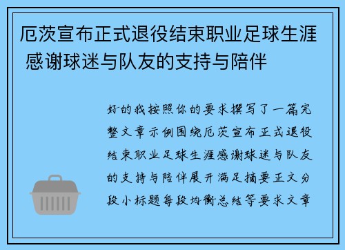 厄茨宣布正式退役结束职业足球生涯 感谢球迷与队友的支持与陪伴 厄茨宣布正式退役结束职业足球生涯 感谢球迷与队友的支持与陪伴