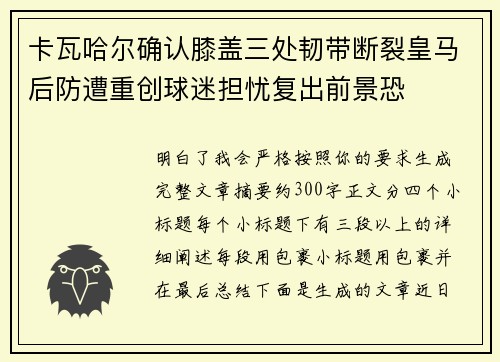 卡瓦哈尔确认膝盖三处韧带断裂皇马后防遭重创球迷担忧复出前景恐 卡瓦哈尔确认膝盖三处韧带断裂皇马后防遭重创球迷担忧复出前景恐