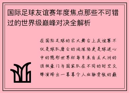 国际足球友谊赛年度焦点那些不可错过的世界级巅峰对决全解析 国际足球友谊赛年度焦点那些不可错过的世界级巅峰对决全解析