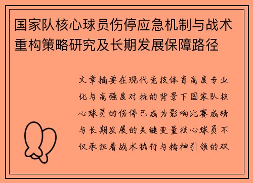 国家队核心球员伤停应急机制与战术重构策略研究及长期发展保障路径 国家队核心球员伤停应急机制与战术重构策略研究及长期发展保障路径