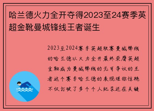 哈兰德火力全开夺得2023至24赛季英超金靴曼城锋线王者诞生