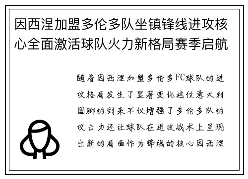 因西涅加盟多伦多队坐镇锋线进攻核心全面激活球队火力新格局赛季启航 因西涅加盟多伦多队坐镇锋线进攻核心全面激活球队火力新格局赛季启航