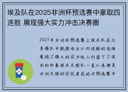 埃及队在2025非洲杯预选赛中豪取四连胜 展现强大实力冲击决赛圈 埃及队在2025非洲杯预选赛中豪取四连胜 展现强大实力冲击决赛圈