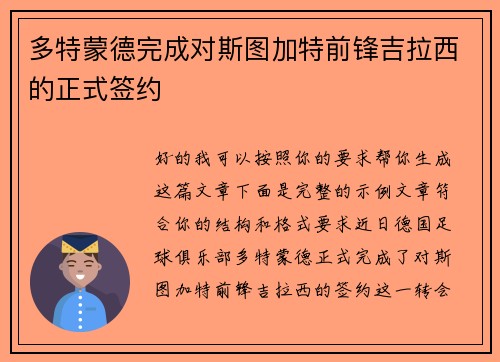 多特蒙德完成对斯图加特前锋吉拉西的正式签约 多特蒙德完成对斯图加特前锋吉拉西的正式签约