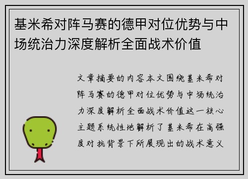 基米希对阵马赛的德甲对位优势与中场统治力深度解析全面战术价值 基米希对阵马赛的德甲对位优势与中场统治力深度解析全面战术价值