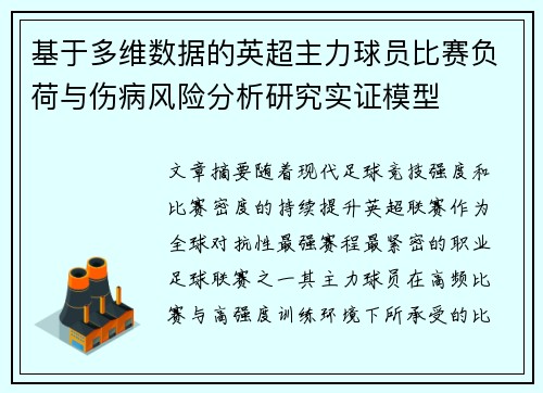 基于多维数据的英超主力球员比赛负荷与伤病风险分析研究实证模型