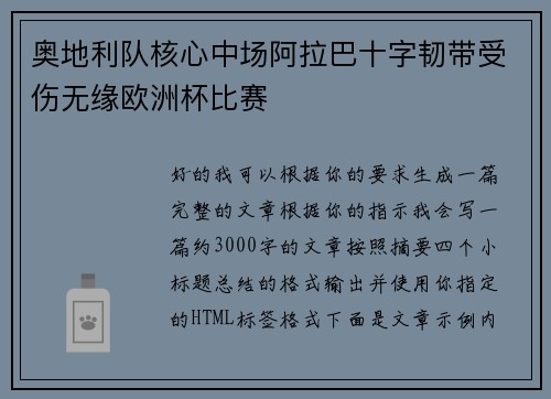 奥地利队核心中场阿拉巴十字韧带受伤无缘欧洲杯比赛 奥地利队核心中场阿拉巴十字韧带受伤无缘欧洲杯比赛