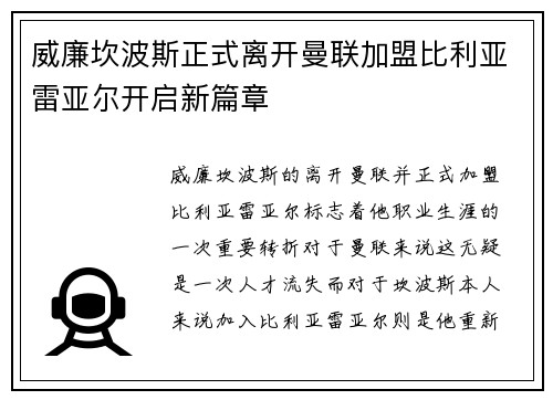 威廉坎波斯正式离开曼联加盟比利亚雷亚尔开启新篇章 威廉坎波斯正式离开曼联加盟比利亚雷亚尔开启新篇章