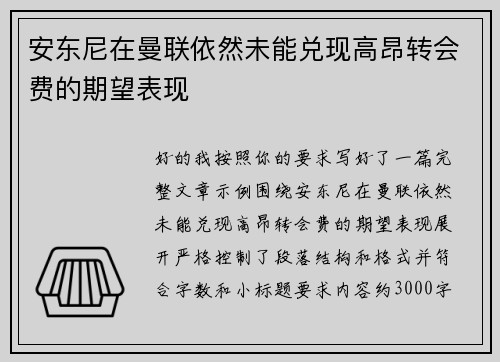 安东尼在曼联依然未能兑现高昂转会费的期望表现