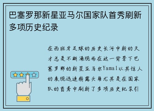 巴塞罗那新星亚马尔国家队首秀刷新多项历史纪录 巴塞罗那新星亚马尔国家队首秀刷新多项历史纪录