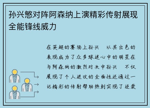 孙兴慜对阵阿森纳上演精彩传射展现全能锋线威力 孙兴慜对阵阿森纳上演精彩传射展现全能锋线威力
