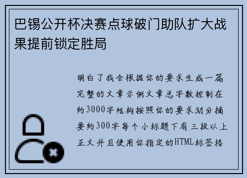 巴锡公开杯决赛点球破门助队扩大战果提前锁定胜局 巴锡公开杯决赛点球破门助队扩大战果提前锁定胜局
