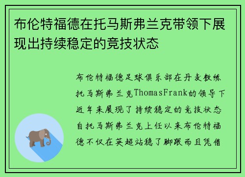 布伦特福德在托马斯弗兰克带领下展现出持续稳定的竞技状态 布伦特福德在托马斯弗兰克带领下展现出持续稳定的竞技状态
