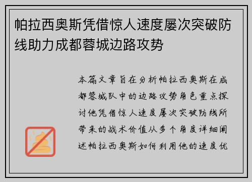 帕拉西奥斯凭借惊人速度屡次突破防线助力成都蓉城边路攻势 帕拉西奥斯凭借惊人速度屡次突破防线助力成都蓉城边路攻势
