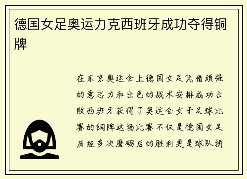 德国女足奥运力克西班牙成功夺得铜牌 德国女足奥运力克西班牙成功夺得铜牌