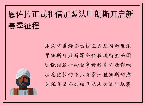 恩佐拉正式租借加盟法甲朗斯开启新赛季征程