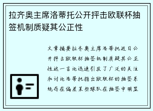 拉齐奥主席洛蒂托公开抨击欧联杯抽签机制质疑其公正性 拉齐奥主席洛蒂托公开抨击欧联杯抽签机制质疑其公正性