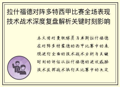 拉什福德对阵多特西甲比赛全场表现技术战术深度复盘解析关键时刻影响评估 拉什福德对阵多特西甲比赛全场表现技术战术深度复盘解析关键时刻影响评估
