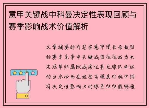 意甲关键战中科曼决定性表现回顾与赛季影响战术价值解析 意甲关键战中科曼决定性表现回顾与赛季影响战术价值解析
