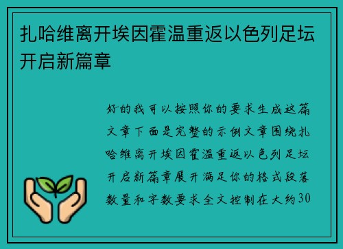 扎哈维离开埃因霍温重返以色列足坛开启新篇章 扎哈维离开埃因霍温重返以色列足坛开启新篇章