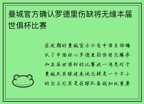 曼城官方确认罗德里伤缺将无缘本届世俱杯比赛 曼城官方确认罗德里伤缺将无缘本届世俱杯比赛