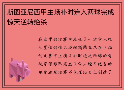 斯图亚尼西甲主场补时连入两球完成惊天逆转绝杀 斯图亚尼西甲主场补时连入两球完成惊天逆转绝杀
