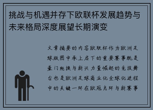 挑战与机遇并存下欧联杯发展趋势与未来格局深度展望长期演变 挑战与机遇并存下欧联杯发展趋势与未来格局深度展望长期演变