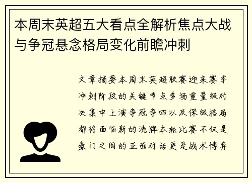本周末英超五大看点全解析焦点大战与争冠悬念格局变化前瞻冲刺 本周末英超五大看点全解析焦点大战与争冠悬念格局变化前瞻冲刺