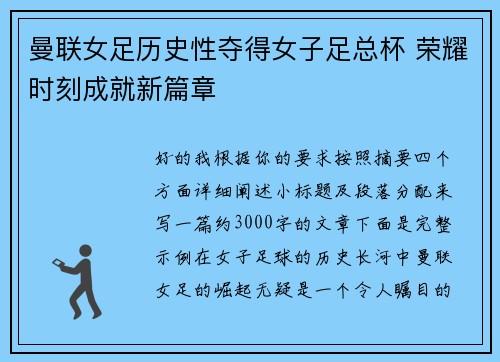 曼联女足历史性夺得女子足总杯 荣耀时刻成就新篇章 曼联女足历史性夺得女子足总杯 荣耀时刻成就新篇章