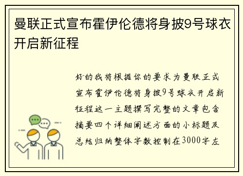 曼联正式宣布霍伊伦德将身披9号球衣开启新征程 曼联正式宣布霍伊伦德将身披9号球衣开启新征程