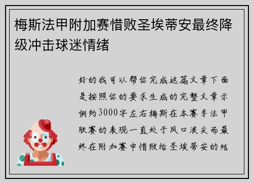 梅斯法甲附加赛惜败圣埃蒂安最终降级冲击球迷情绪
