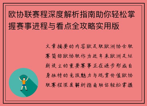 欧协联赛程深度解析指南助你轻松掌握赛事进程与看点全攻略实用版 欧协联赛程深度解析指南助你轻松掌握赛事进程与看点全攻略实用版