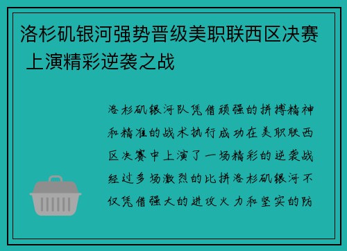 洛杉矶银河强势晋级美职联西区决赛 上演精彩逆袭之战