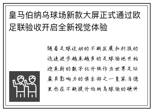 皇马伯纳乌球场新款大屏正式通过欧足联验收开启全新视觉体验